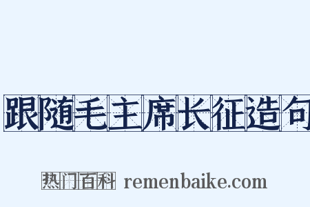 跟随毛主席长征造句是什么意思的图片